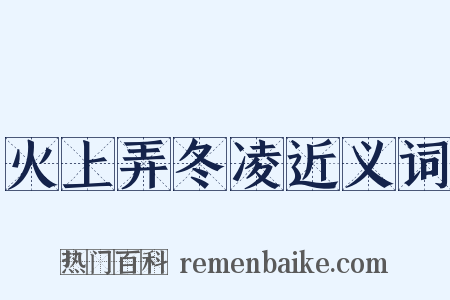 火上弄冬凌近义词是什么意思的图片